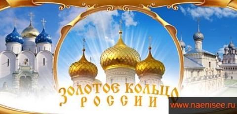 Экскурсионный тур по Золотому кольцу России